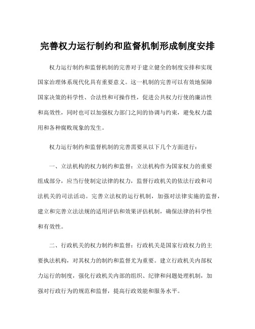 完善权力运行制约和监督机制形成制度安排