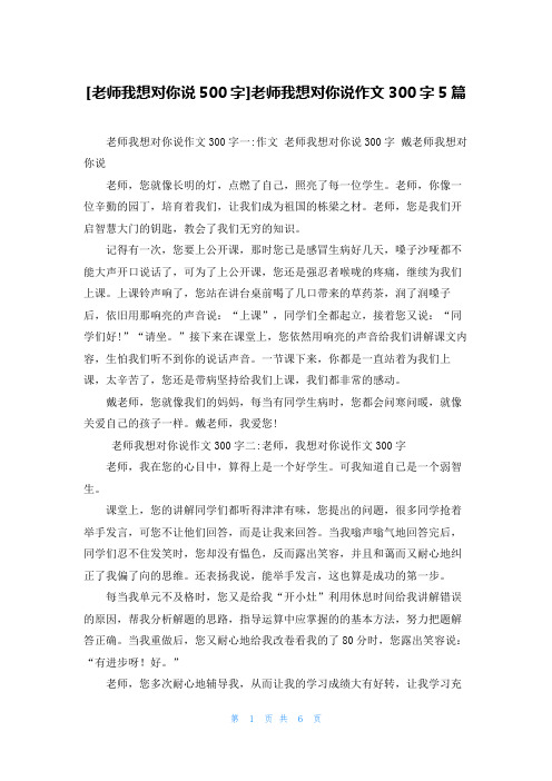 [老师我想对你说500字]老师我想对你说作文300字5篇