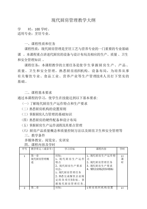 现代厨房管理教学大纲