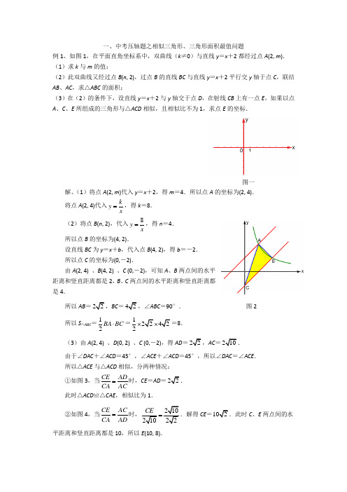 中考压轴题之相似三角形、三角形面积最值问题