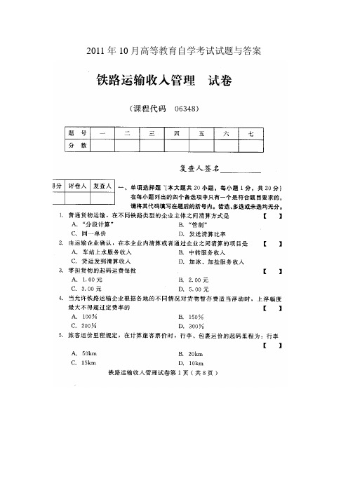 101371-铁路运输收入管理2011年10月高等教育自学考试试题与答案-001