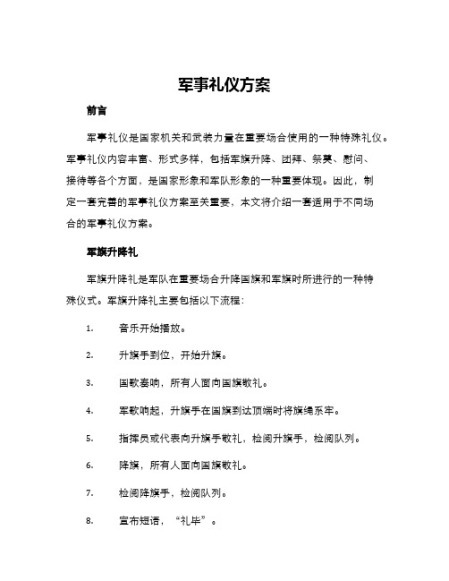 军事礼仪方案