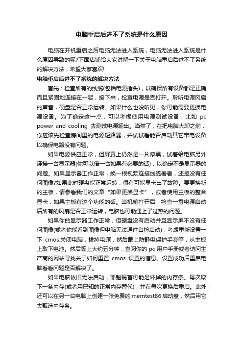 电脑重启后进不了系统是什么原因