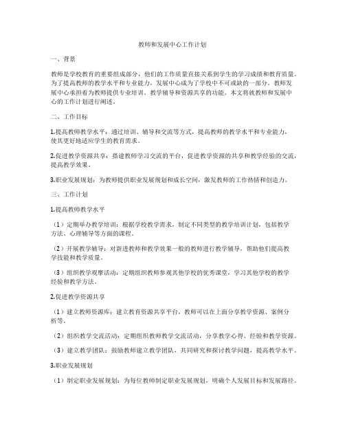 教师和发展中心工作计划