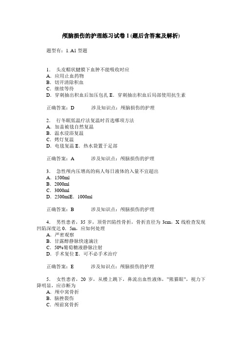 颅脑损伤的护理练习试卷1(题后含答案及解析)