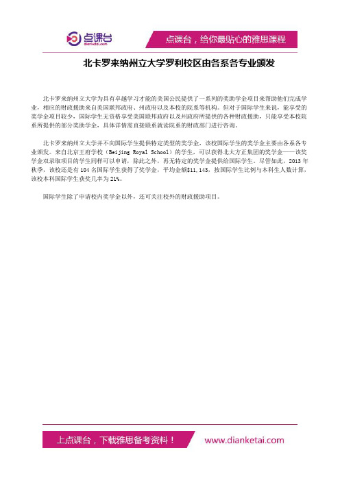 北卡罗来纳州立大学罗利校区由各系各专业颁发