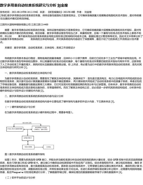 数字多用表自动校准系统研究与分析刘金煌