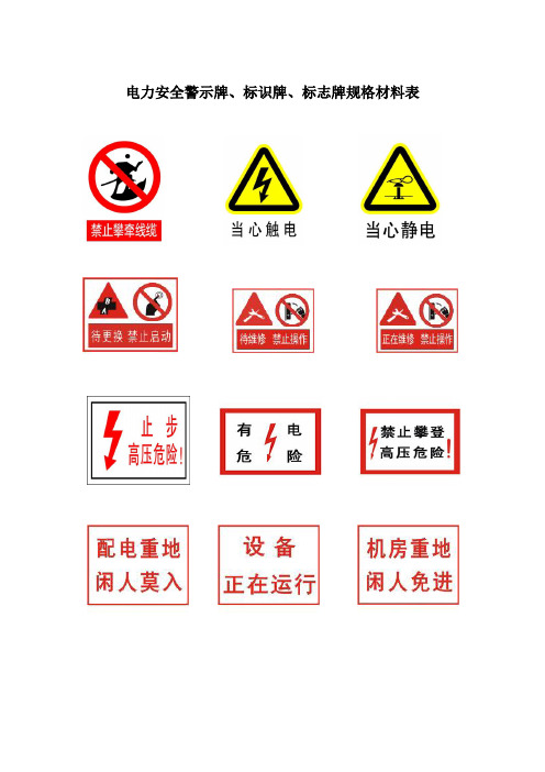 电力安全警示牌标识牌标志牌规格材料表