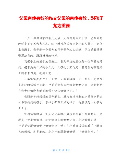 父母言传身教的作文父母的言传身教,对孩子尤为重要