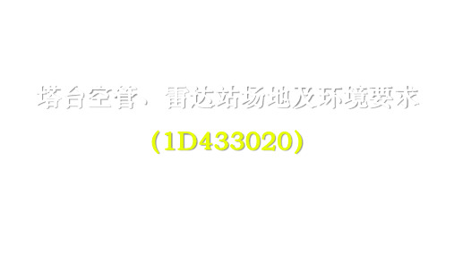 一建【民航】332 塔台空管设备配置、空管雷达站场地设置及其环境要求