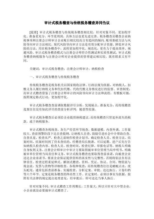 审计式税务稽查与传统税务稽查异同刍议