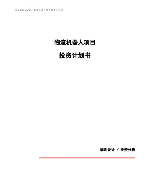 物流机器人项目投资计划书