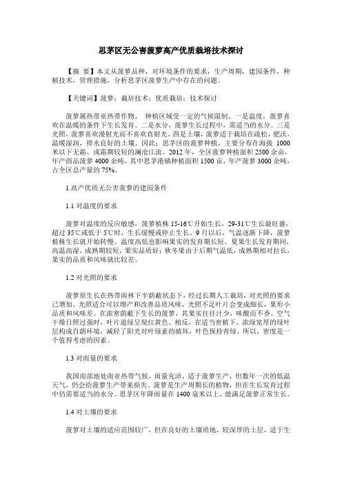 思茅区无公害菠萝高产优质栽培技术探讨