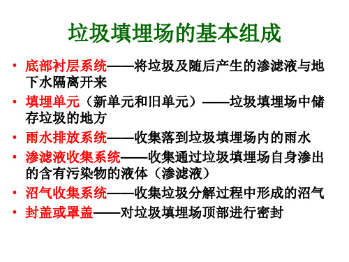 垃圾填埋场的基本组成