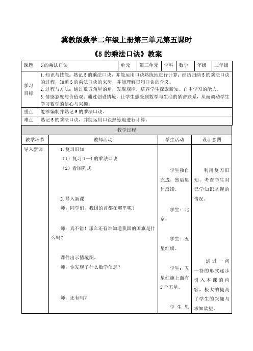 二年级上册数学教案-第三单元第5课时《5的乘法口诀》冀教版