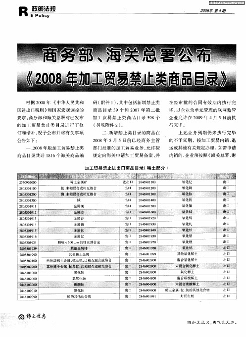 商务部、海关总署公布《2008年加工贸易禁止类商品目录》