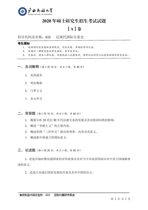 广西民族大学633近现代国际关系史2016--2020年考研真题