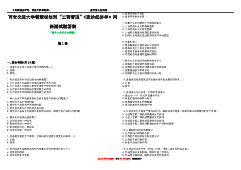 西安交通大学智慧树知到“工商管理”《政治经济学》网课测试题答案3