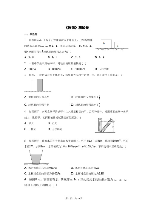 《压强》测试卷(含答案)