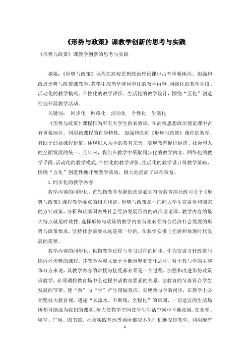 《形势与政策》课教学创新的思考与实践