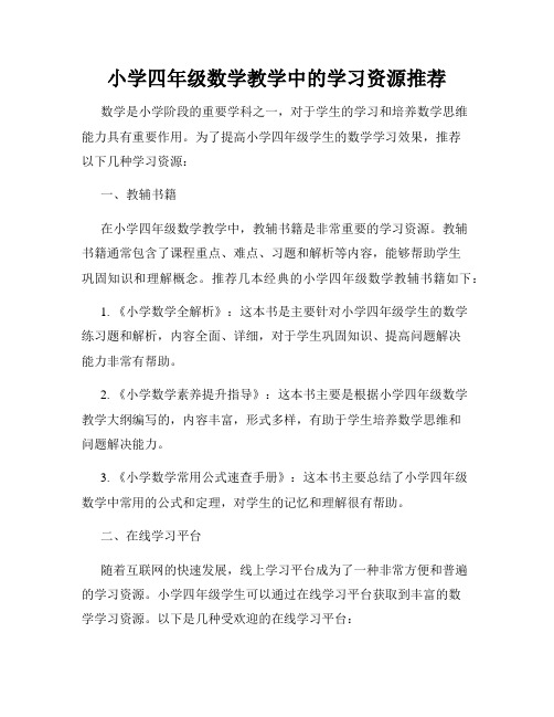 小学四年级数学教学中的学习资源推荐