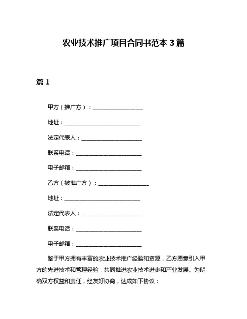 农业技术推广项目合同书范本3篇