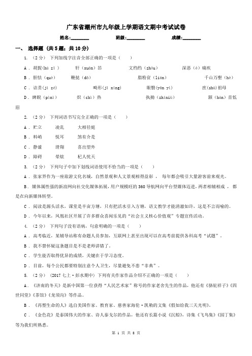 广东省潮州市九年级上学期语文期中考试试卷