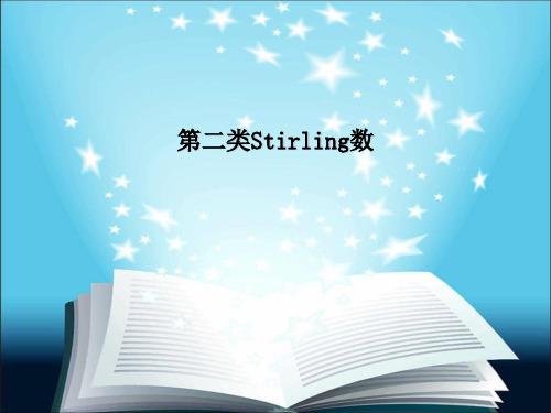 第二类Stirling数