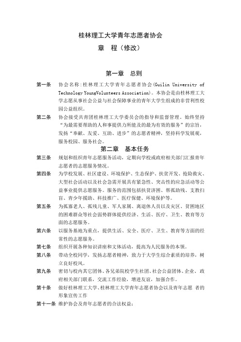 桂林理工大学青年志愿者协会章程(修改版)