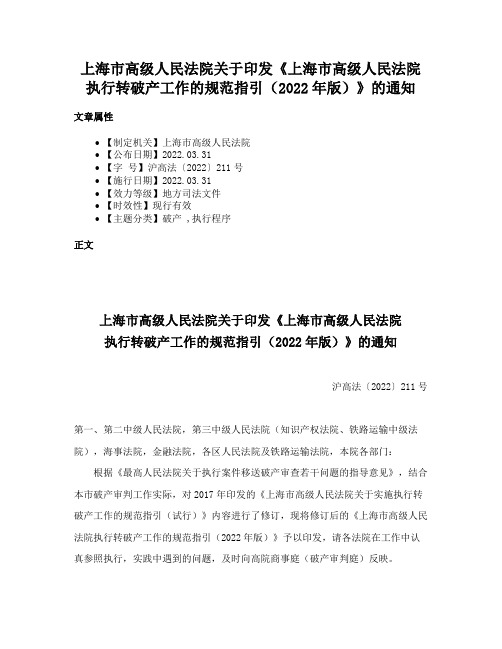 上海市高级人民法院关于印发《上海市高级人民法院执行转破产工作的规范指引（2022年版）》的通知