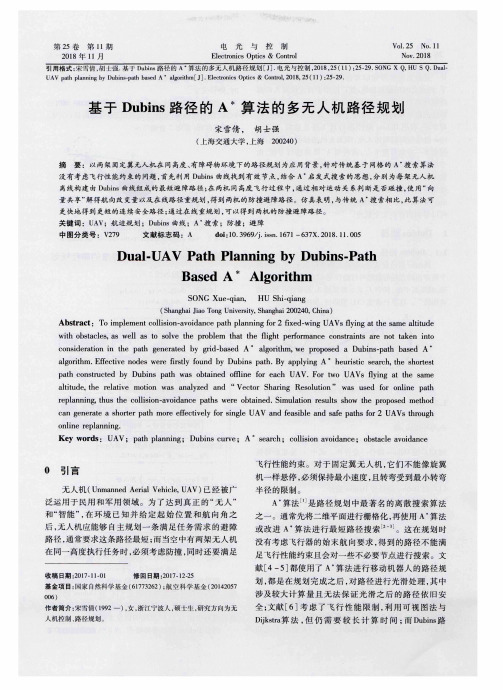 基于Dubins路径的A^＊算法的多无人机路径规划