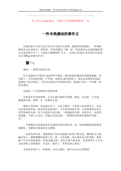 【2018-2019】一件令我感动的事作文-精选word文档 (4页)