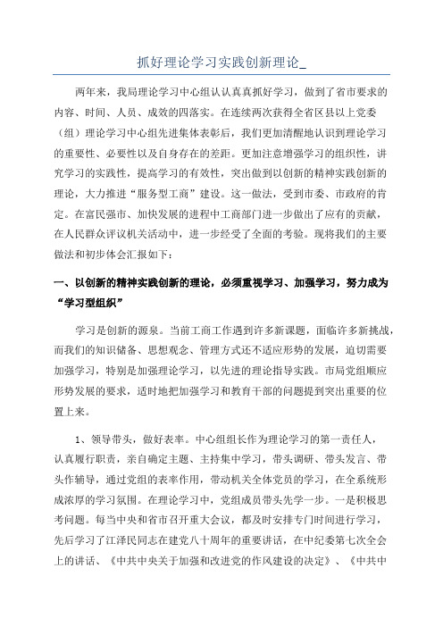 抓好理论学习实践创新理论_