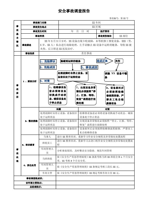 安全事故调查报告模板