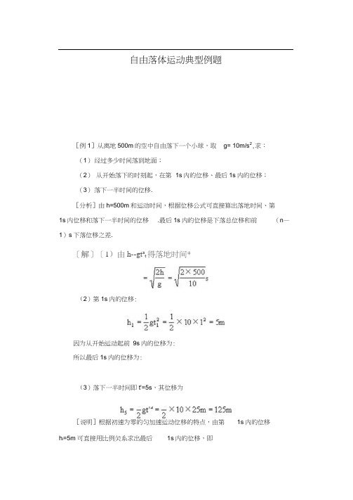 自由落体运动典型例题