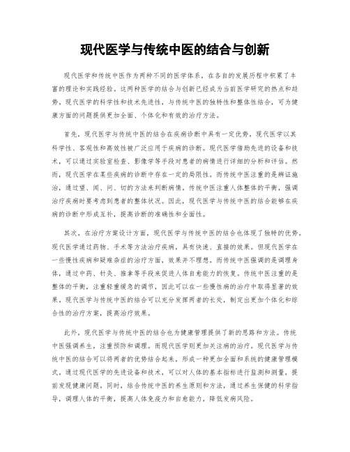 现代医学与传统中医的结合与创新