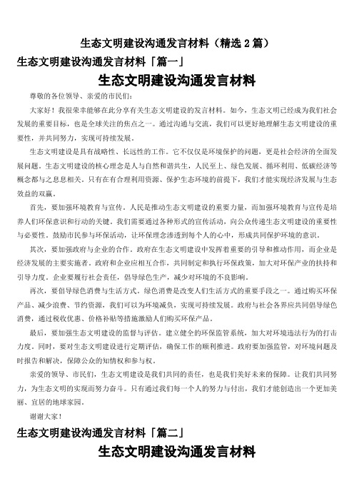 生态文明建设沟通发言材料(精选2篇)