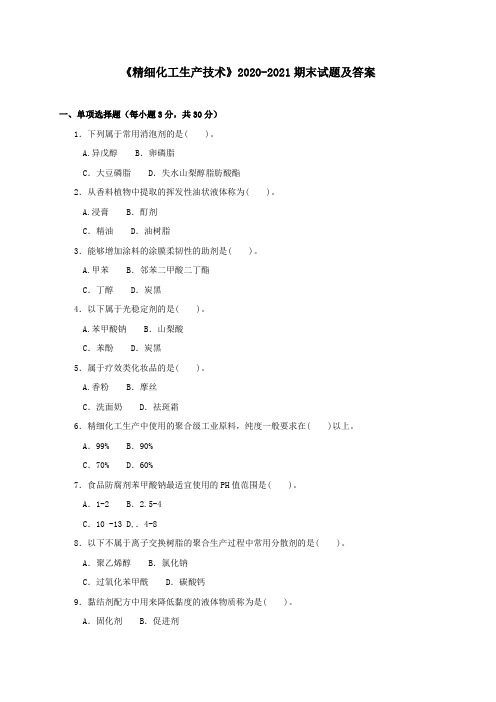 《精细化工生产技术》2020-2021期末试题及答案