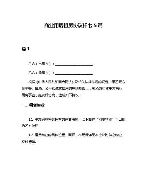 商业用房租房协议样书5篇