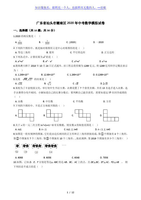 广东省汕头市潮南区2020年中考数学模拟试卷(解析版)