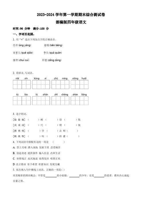 2023-2024学年部编版语文四年级上册《期末测试卷》附答案解析