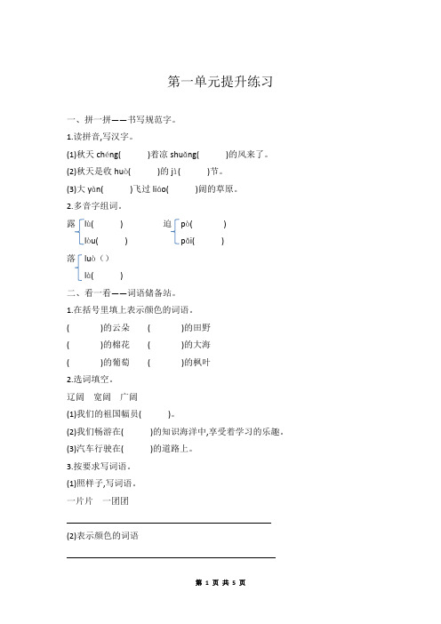 长春版小学语文三年级上册第一单元提升练习题(有答案)