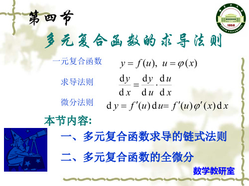 8.4多元复合函数的求导法则