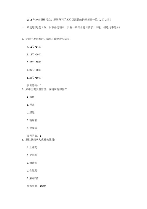 2016年护士资格考点：肝胆外科手术后引流管的护理每日一练(2月2日)