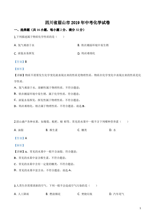 精品解析：四川省眉山市2019年中考化学试题(解析版)