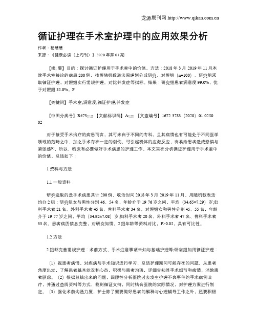 循证护理在手术室护理中的应用效果分析