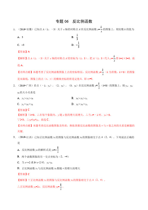 专题06 反比例函数(第01期)-2019年中考真题数学试题分项汇编(解析版)