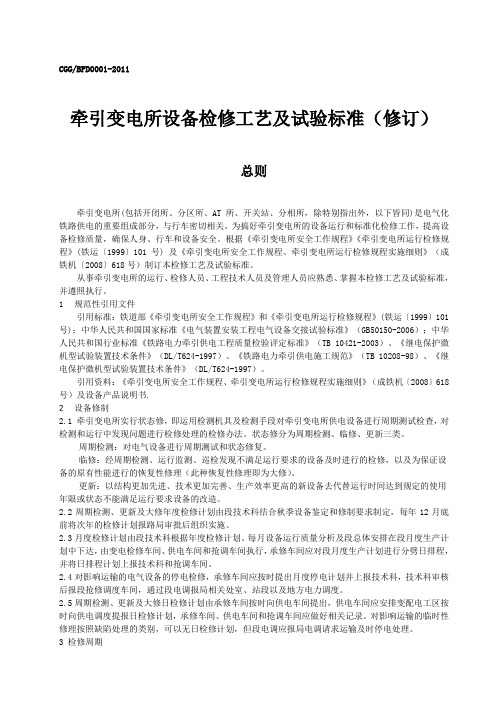 信息与通信牵引变电所设备检修工艺及试验标准