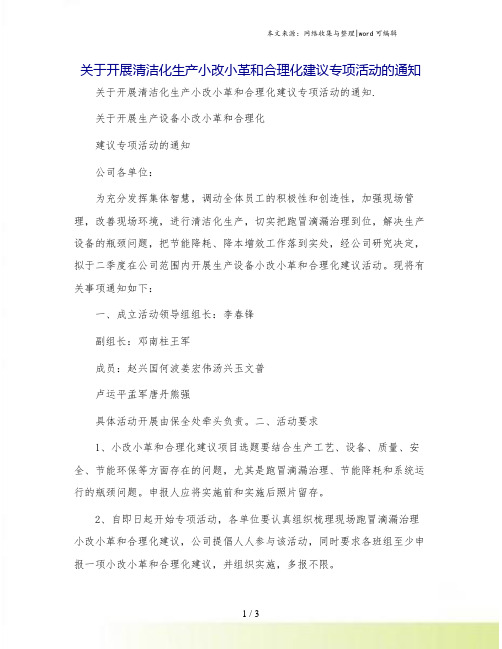 关于开展清洁化生产小改小革和合理化建议专项活动的通知