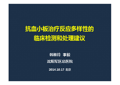 抗血小板治疗反应多样性的临床操作建议-李毅